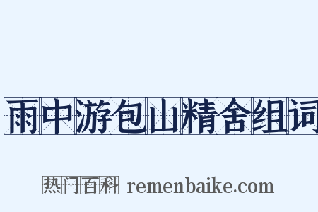 雨中游包山精舍组词是什么意思的图片